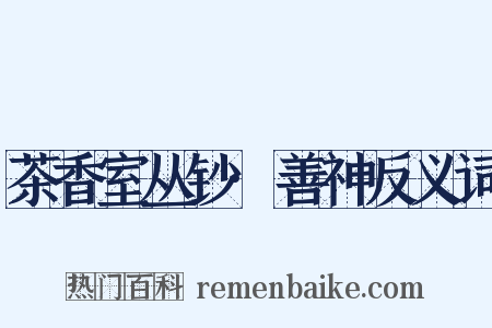 茶香室丛钞·善神反义词是什么意思的图片